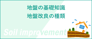 地盤改良の基礎知識