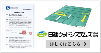 日建ウッドシステム