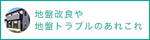 地盤トラブルや地盤改良のあれこれ